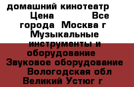 домашний кинотеатр Sony › Цена ­ 8 500 - Все города, Москва г. Музыкальные инструменты и оборудование » Звуковое оборудование   . Вологодская обл.,Великий Устюг г.